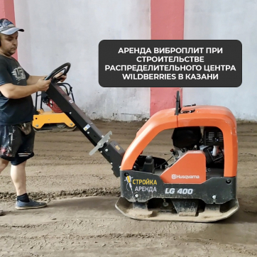  в прокат в Рязани. У нас лучшая цена за сутки! Возможность взять в аренду с выгодной скидкой до 40% при экспресс доставке 24/7. И помните, ночью стоимость еще дешевле на 30%! #арендапрокат #виброплита #выгодно